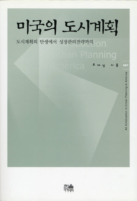 미국의 도시계획(한울아카데미 687)(양장본 Hardcover)