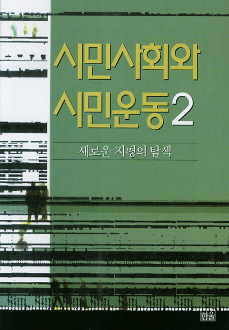 시민사회와 시민운동 2
