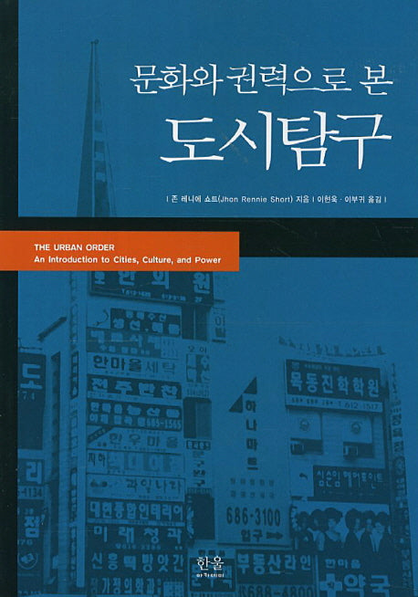 도시탐구(문화와 권력으로 본)(한울 아카데미 418)