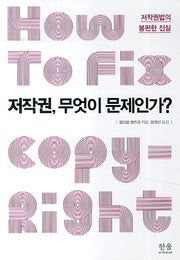 저작권, 무엇이 문제인가?(한울아카데미 1601)