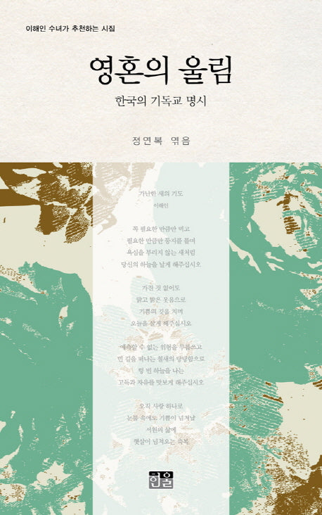 영혼의 울림: 한국의 기독교 명시(양장본 HardCover)