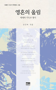 영혼의 울림: 세계의 기독교 명시(양장본 HardCover)