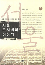 서울 도시계획 이야기 2