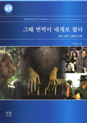 그때 번역이 내게로 왔다(방송문화진흥총서 69)