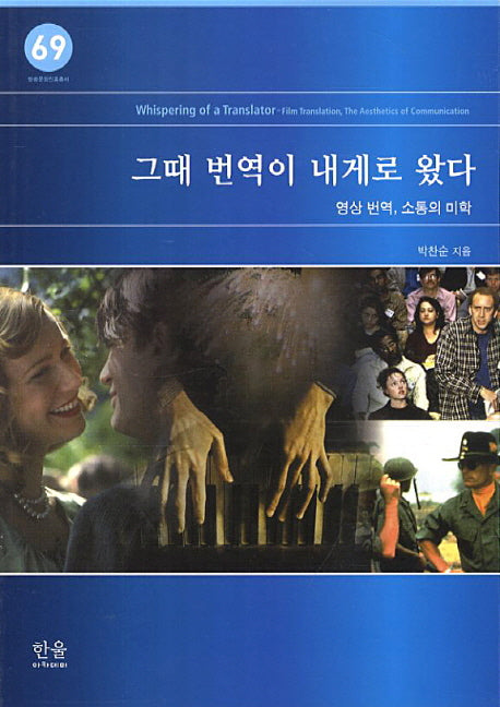 그때 번역이 내게로 왔다(방송문화진흥총서 69)