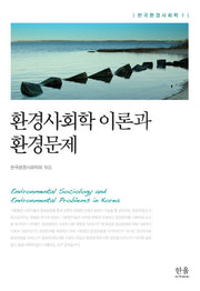 환경사회학 이론과 환경문제(한국환경사회학 1)