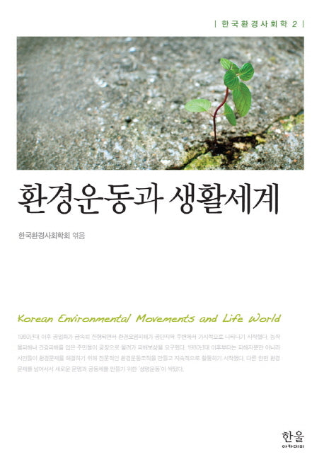 환경운동과 생활세계(한국환경사회학 2)