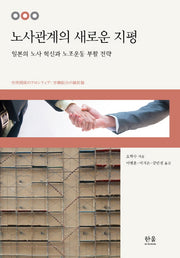 노사관계의 새로운 지평