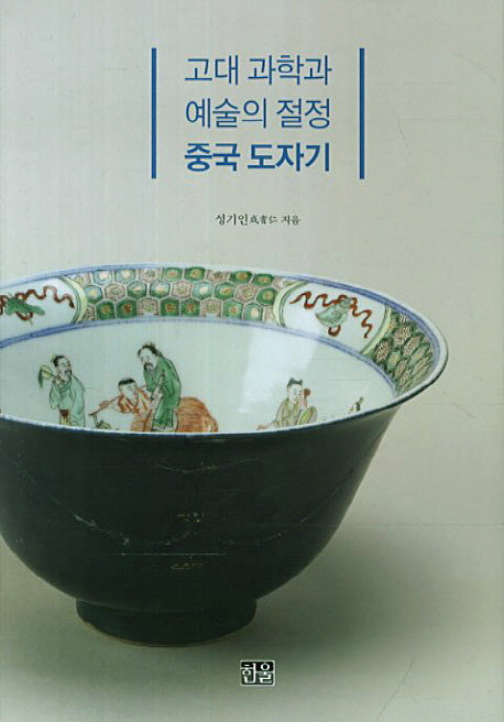 중국 도자기(고대 과학과 예술의 절정)(양장본 HardCover)