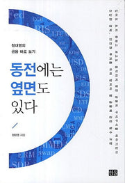 동전에는 옆면도 있다