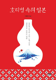 호리병 속의 일본(양장본 HardCover)