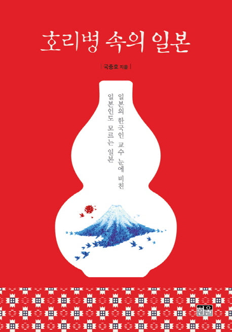 호리병 속의 일본(양장본 HardCover)