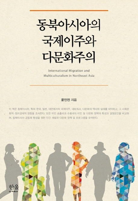 동북아시아의 국제이주와 다문화주의