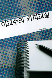 이교수의 카피교실(한울아카데미 1050)