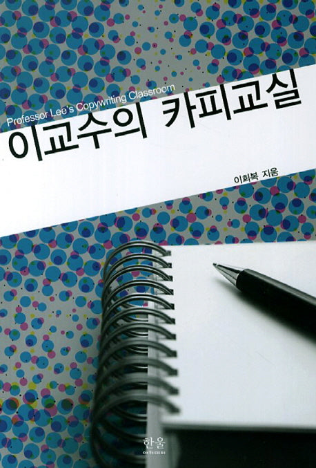 이교수의 카피교실(한울아카데미 1050)