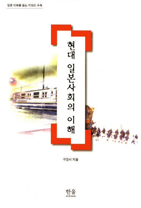 현대 일본사회의 이해