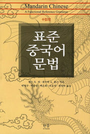 표준 중국어 문법(수정판 2판)