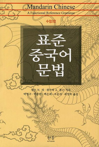 표준 중국어 문법(수정판 2판)