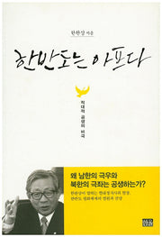한반도는 아프다