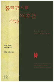 홀로코스트 '이후'를 살다
