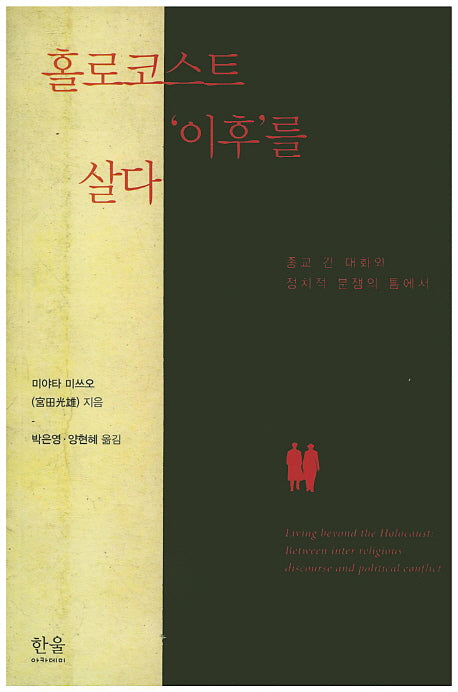 홀로코스트 '이후'를 살다