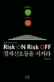 리스크 온 리스크 오프: 경제신호등을 지켜라