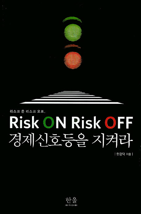 리스크 온 리스크 오프: 경제신호등을 지켜라
