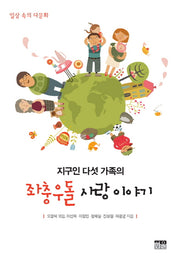 좌충우돌 사랑 이야기(지구인 다섯 가족의)(양장본 Hardcover)
