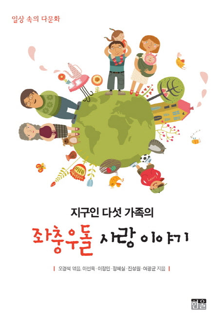 좌충우돌 사랑 이야기(지구인 다섯 가족의)(양장본 Hardcover)