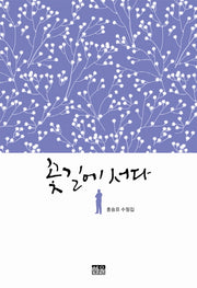 꽃 길에 서다