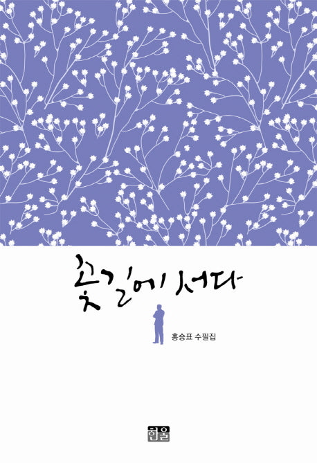 꽃 길에 서다