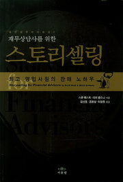스토리셀링(재무상담사를 위한)(개인재무관리총서 2)