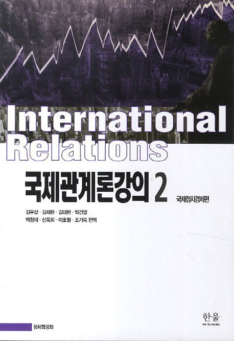 국제관계론강의 2: 국제정치경제편(개정판)