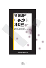 텔레비전 다큐멘터리 제작론(방송문화진흥총서 44)