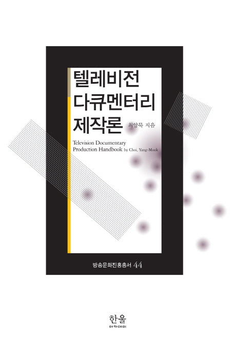 텔레비전 다큐멘터리 제작론(방송문화진흥총서 44)