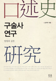 구술사 연구: 방법과 실천