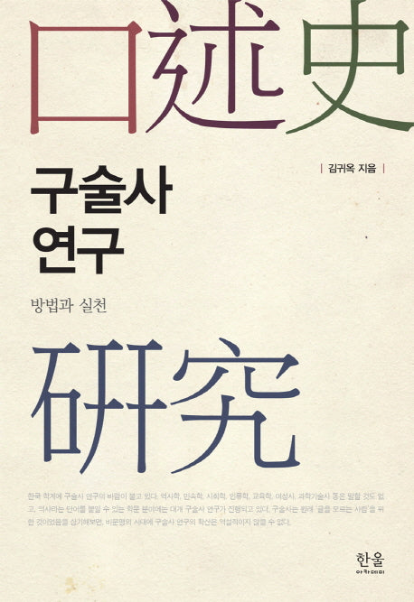 구술사 연구: 방법과 실천