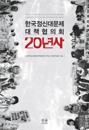 한국정신대문제 대책협의회 20년사