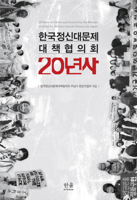 한국정신대문제 대책협의회 20년사