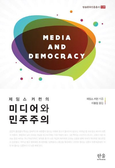미디어와 민주주의(제임스 커런의)(방송문화진흥총서 139)