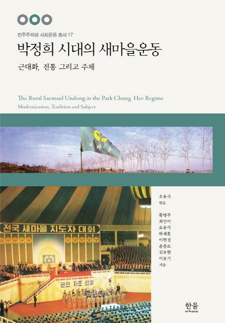 박정희 시대의 새마을운동(민주주의와 사회운동 총서 17)