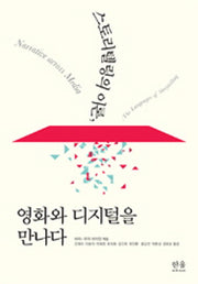 스토리텔링의 이론, 영화와 디지털을 만나다