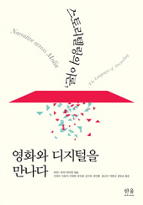 스토리텔링의 이론, 영화와 디지털을 만나다