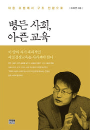 병든 사회 아픈 교육