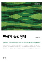한국의 농업정책(개정증보판)