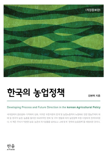 한국의 농업정책(개정증보판)