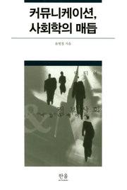 커뮤니케이션 사회학의 매듭(한울아카데미 290)