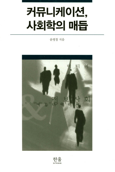 커뮤니케이션 사회학의 매듭(한울아카데미 290)