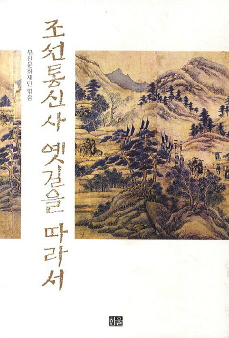 조선통신사 옛길을 따라서