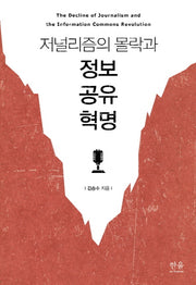 저널리즘의 몰락과 정보 공유 혁명